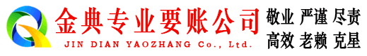 富平金典清债公司